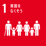 「SDGs 1: 貧困をなくそう」を表すピクトグラム