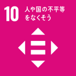 「SDGs 10: 人や国の不平等をなくそう」を表すピクトグラム
