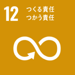 「SDGs 12: つくる責任つかう責任」を表すピクトグラム