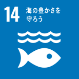 「SDGs 14: 海の豊かさを守ろう」を表すピクトグラム