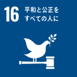 「SDGs 16: 平和と公正をすべての人に」を表すピクトグラム