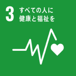 「SDGs 3: すべての人に健康と福祉を」を表すピクトグラム