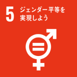 「SDGs 5: ジェンダー平等を実現しよう」を表すピクトグラム