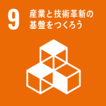 「SDGs 9: 産業と技術革新の基盤をつくろう」を表すピクトグラム