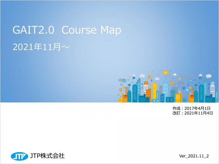 GAIT2.0 関連コースマップ【2021年11月更新】