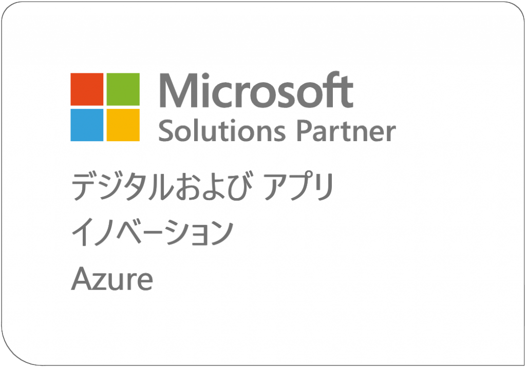 Microsoft Solution Partner Digital＆Appli