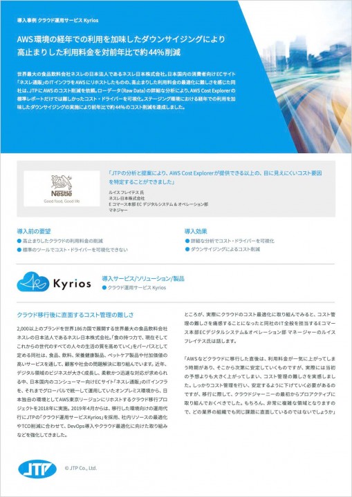 導入事例 クラウド運用サービス Kyrios :  ネスレ日本株式会社
